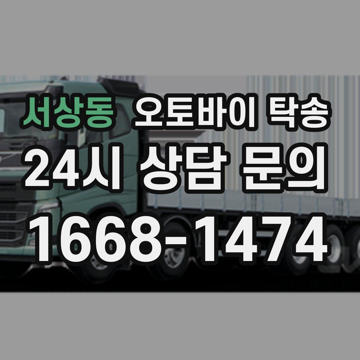 서상동 오토바이 탁송 공사장 주변 인계 시 안전하게 진행하는 법