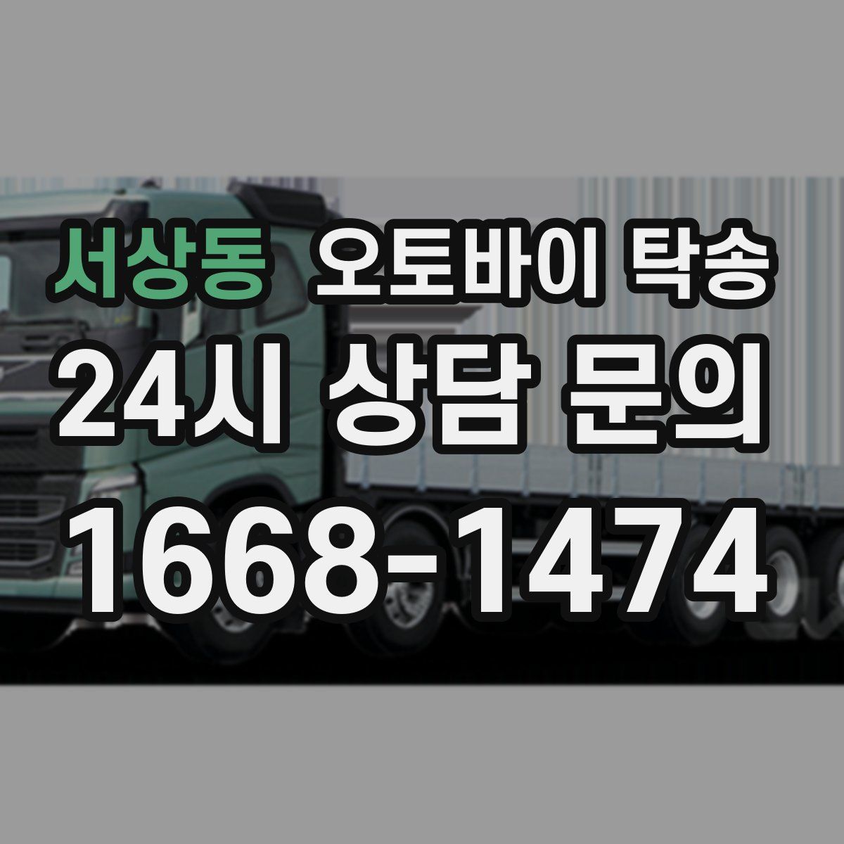 서상동 오토바이 탁송