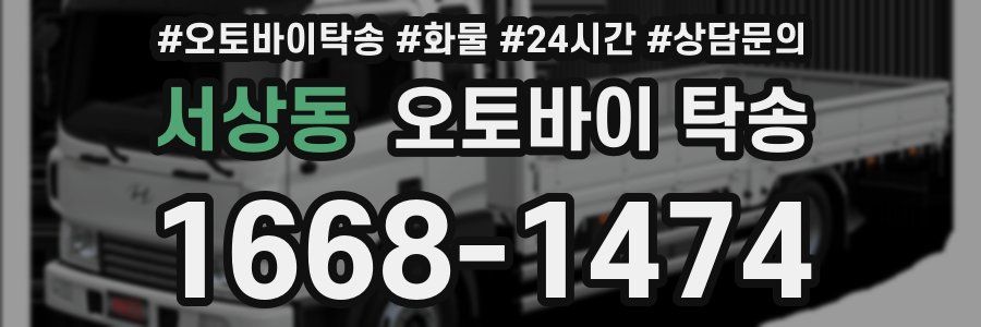서상동 오토바이 탁송