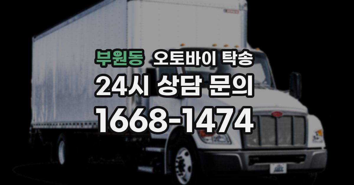 부원동 오토바이 탁송