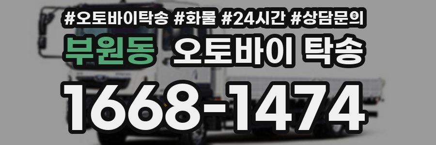 부원동 오토바이 탁송