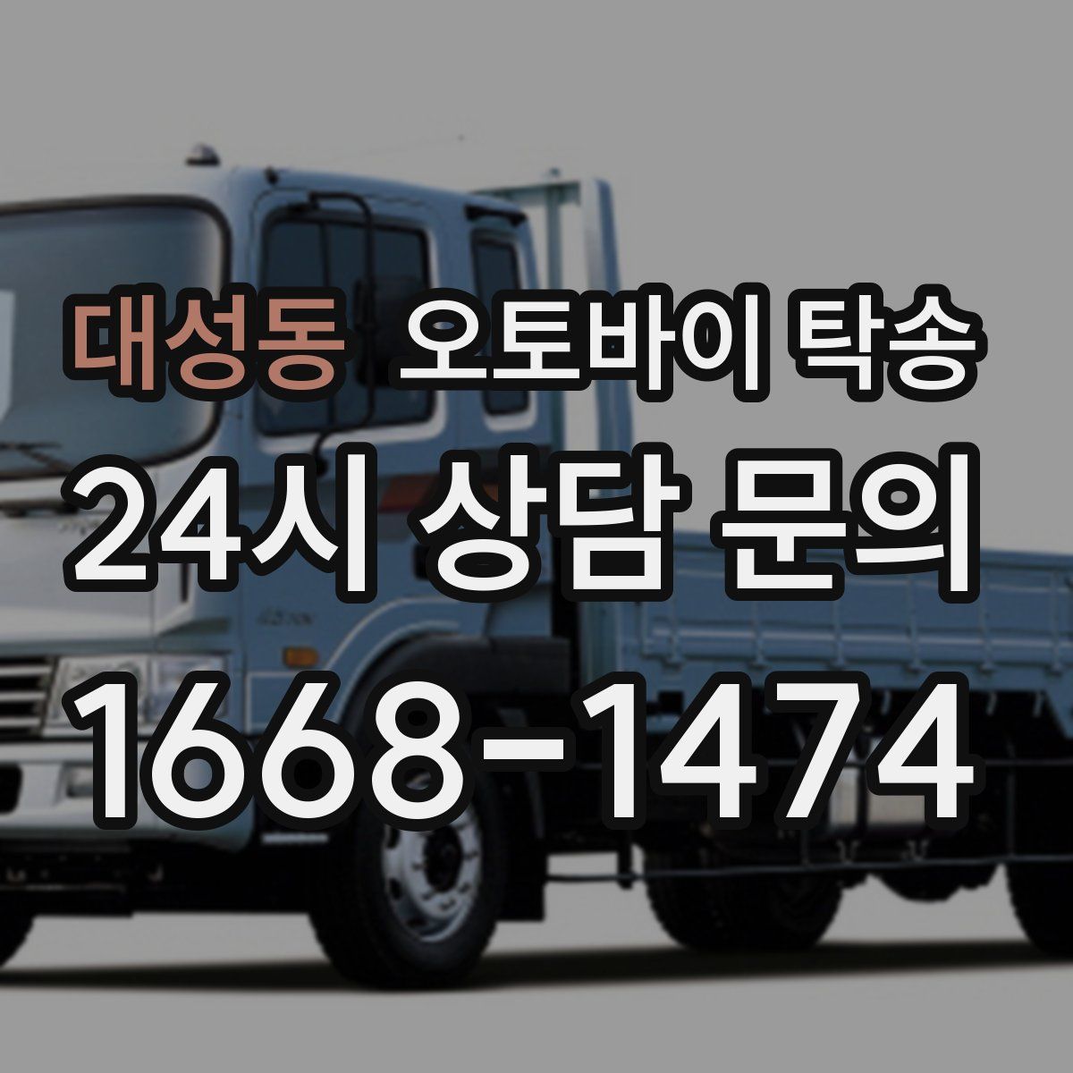 대성동 오토바이 탁송