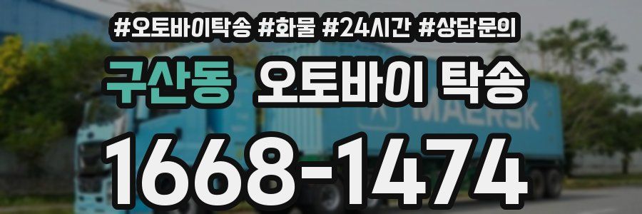 구산동 오토바이 탁송