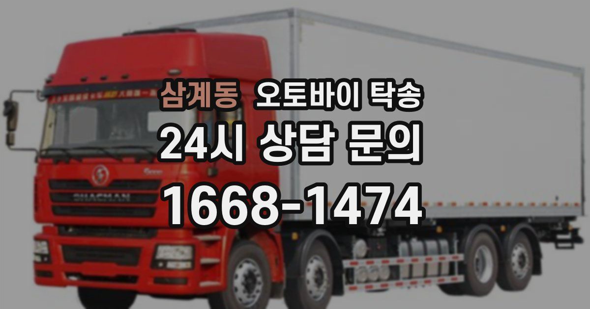 삼계동 오토바이 탁송