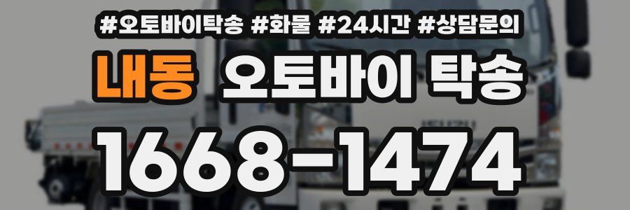 내동 오토바이 탁송