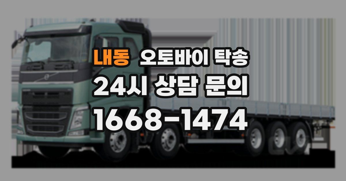 내동 오토바이 탁송