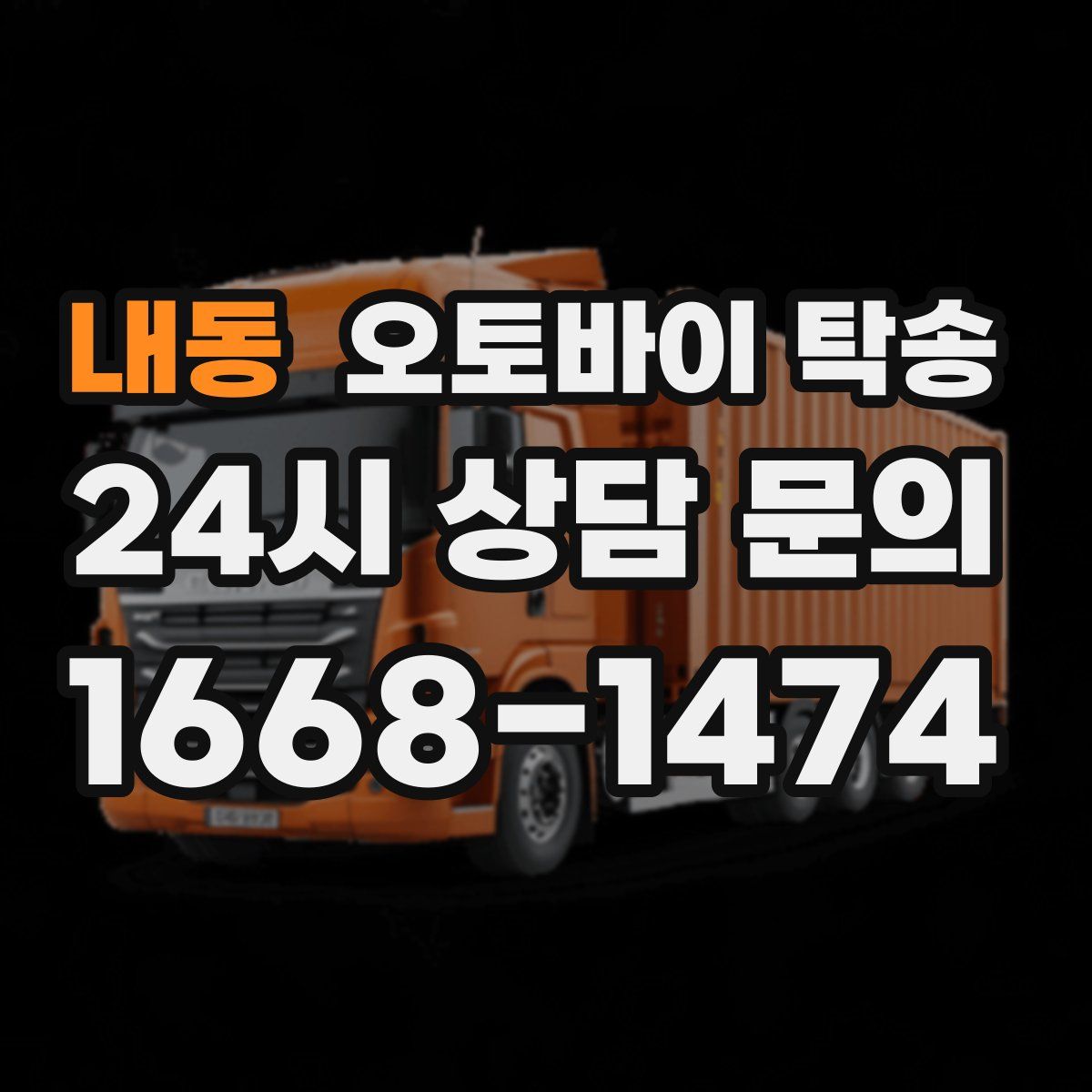 내동 오토바이 탁송