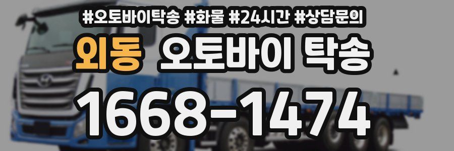 외동 오토바이 탁송