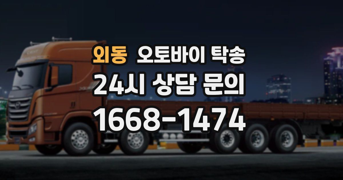 외동 오토바이 탁송