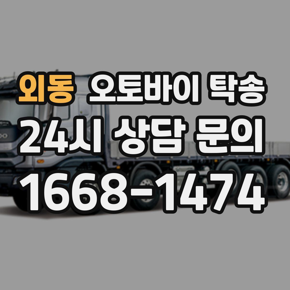 외동 오토바이 탁송