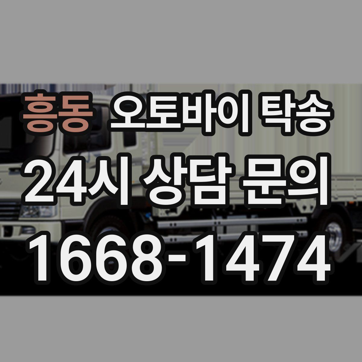 흥동 오토바이 탁송