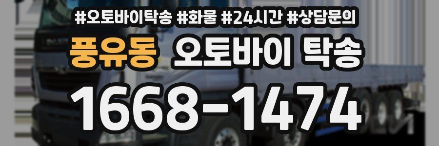 풍유동 오토바이 탁송