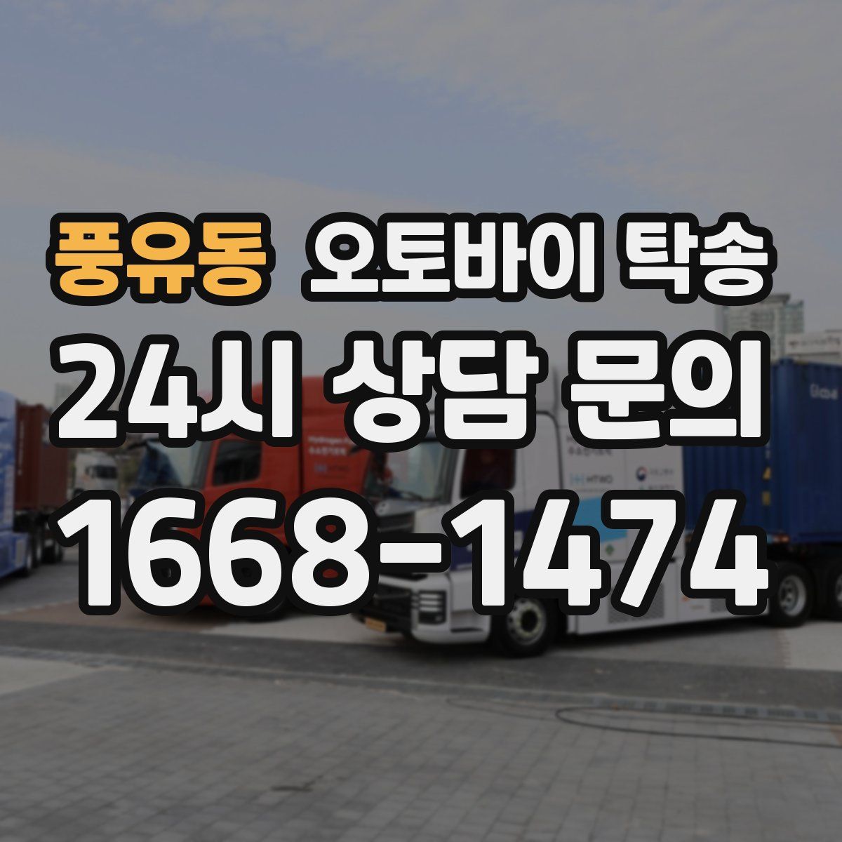 풍유동 오토바이 탁송