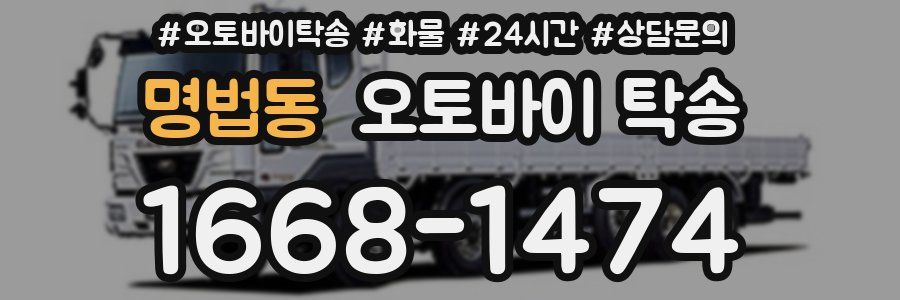 명법동 오토바이 탁송