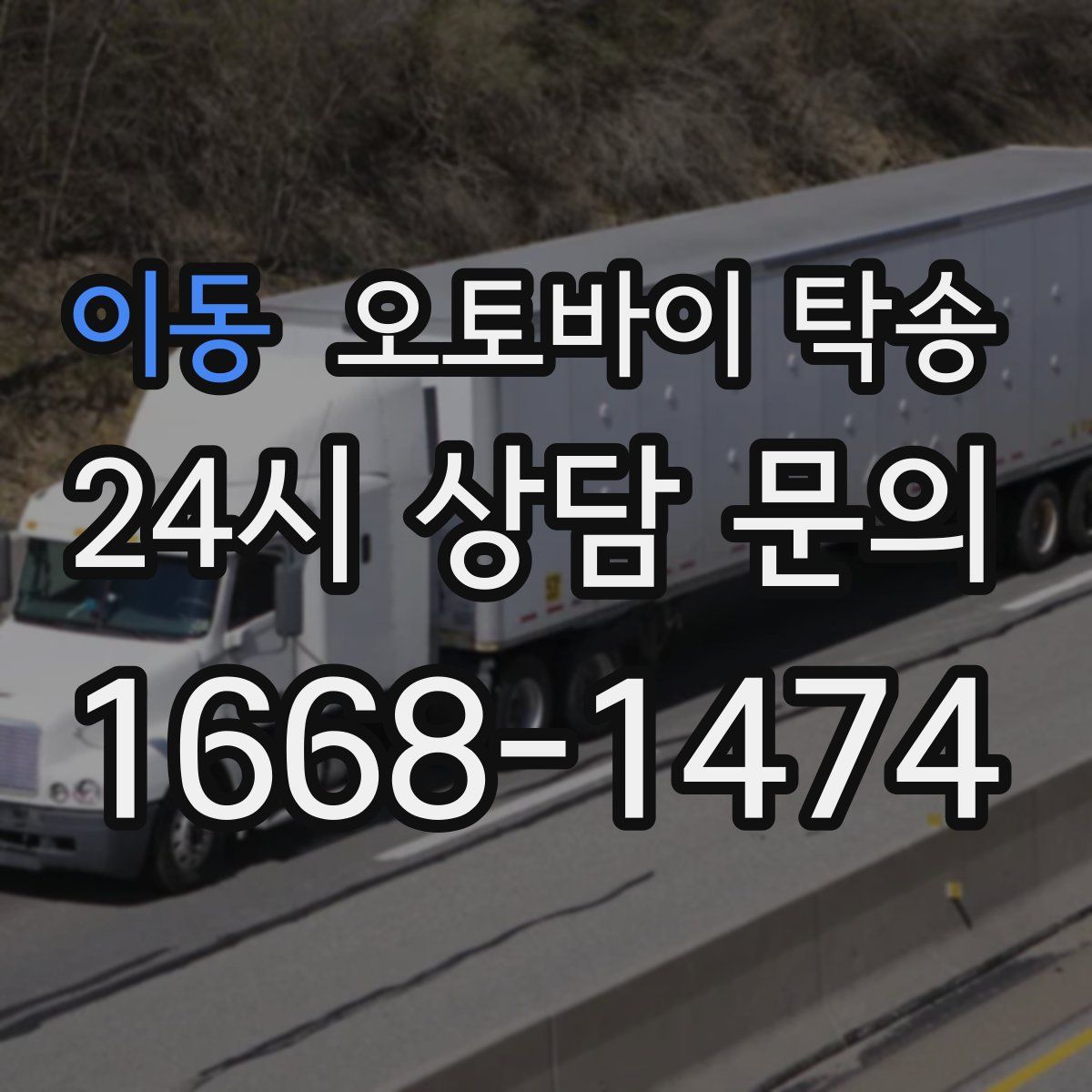 이동 오토바이 탁송