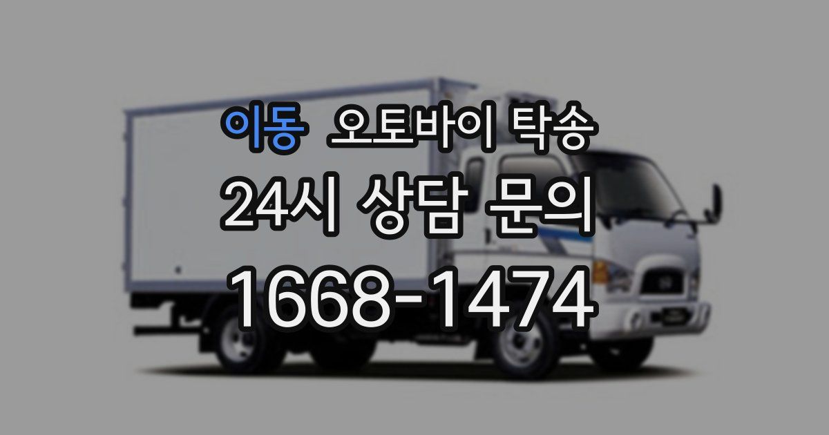 이동 오토바이 탁송