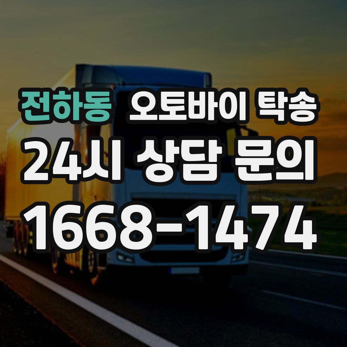 전하동 오토바이 탁송