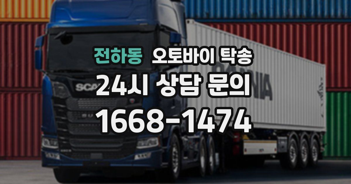 전하동 오토바이 탁송