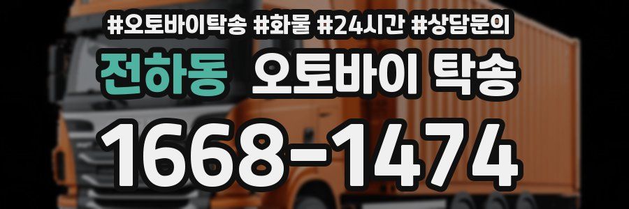 전하동 오토바이 탁송