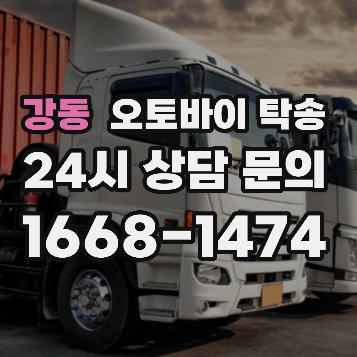 강동 오토바이 탁송