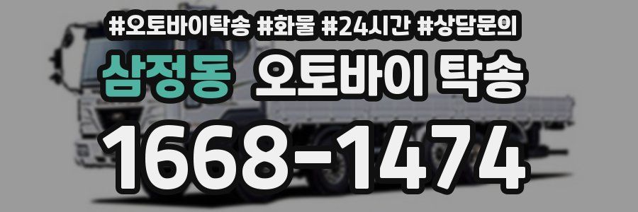 삼정동 오토바이 탁송