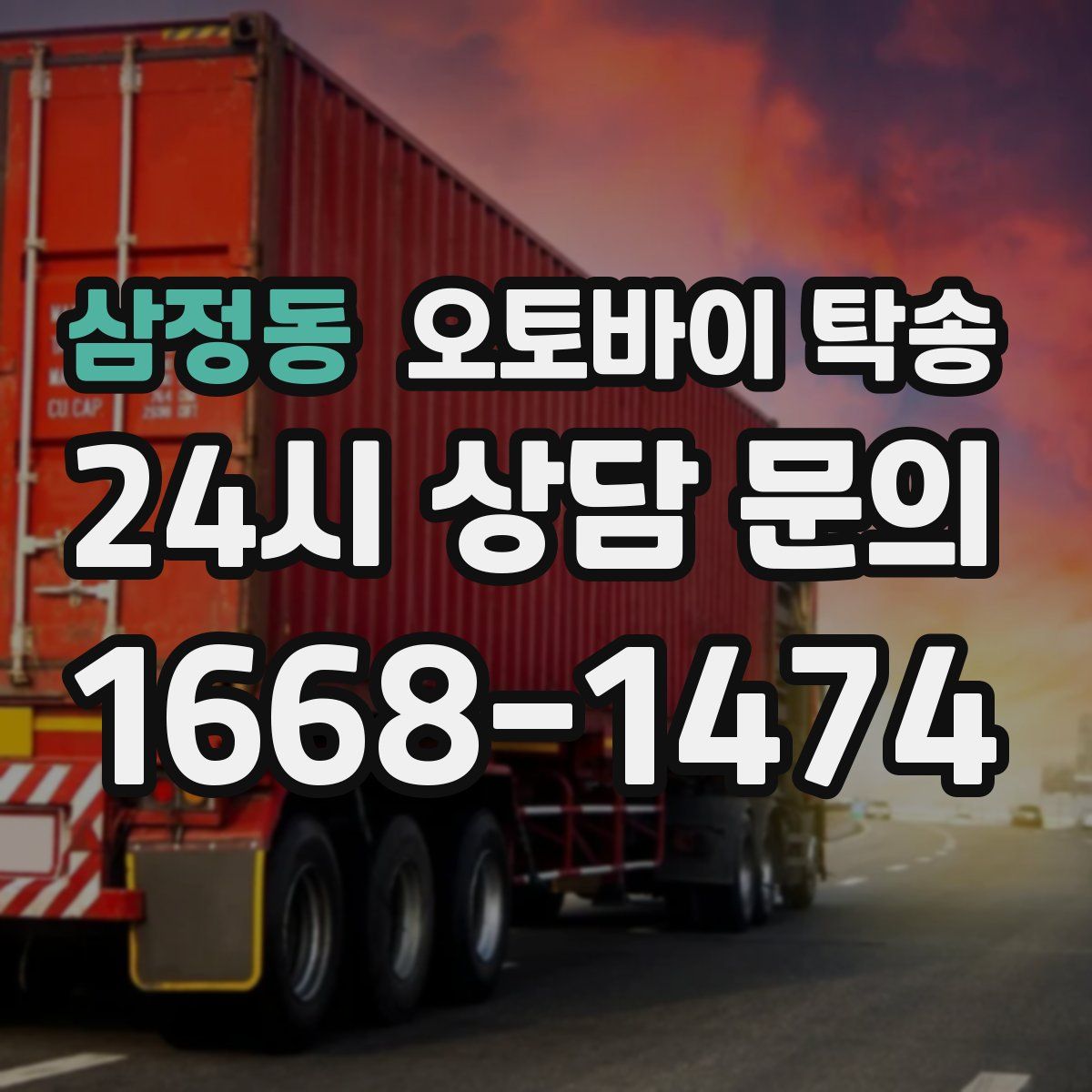 삼정동 오토바이 탁송