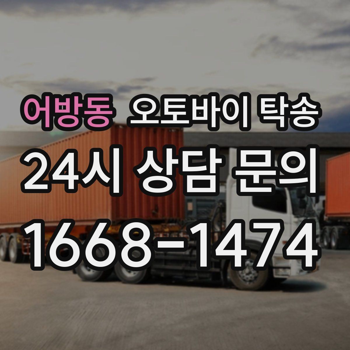 어방동 오토바이 탁송 장거리 이동 필요할 때 안전하게 보내는 방법
