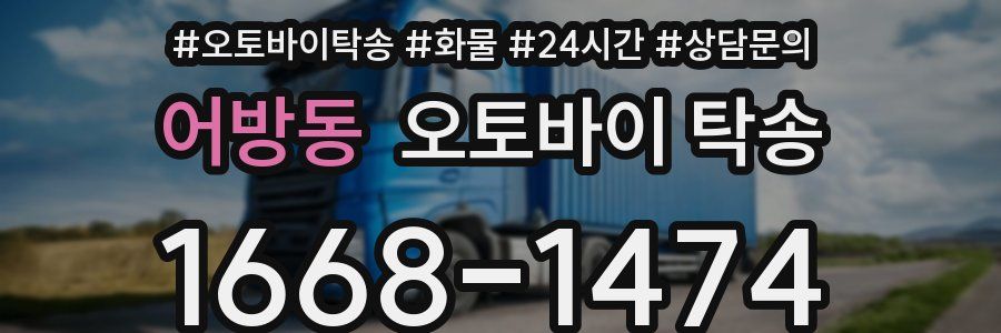 어방동 오토바이 탁송