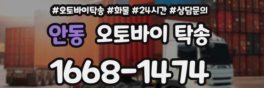 안동 오토바이 탁송