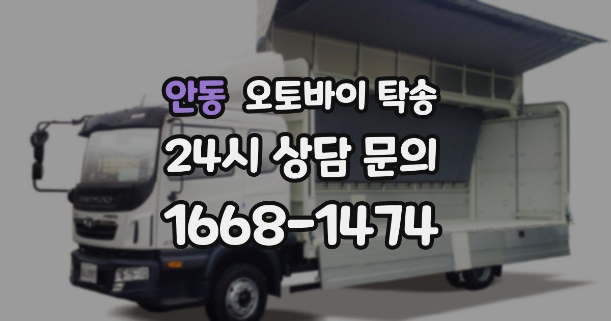 안동 오토바이 탁송