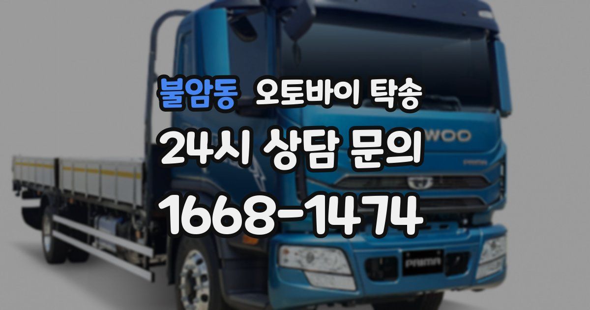 불암동 오토바이 탁송