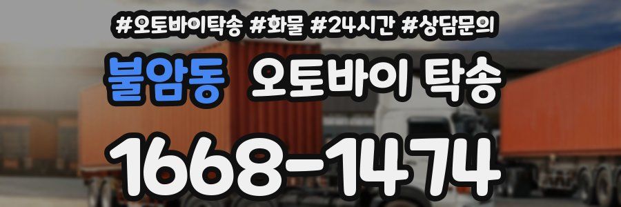 불암동 오토바이 탁송