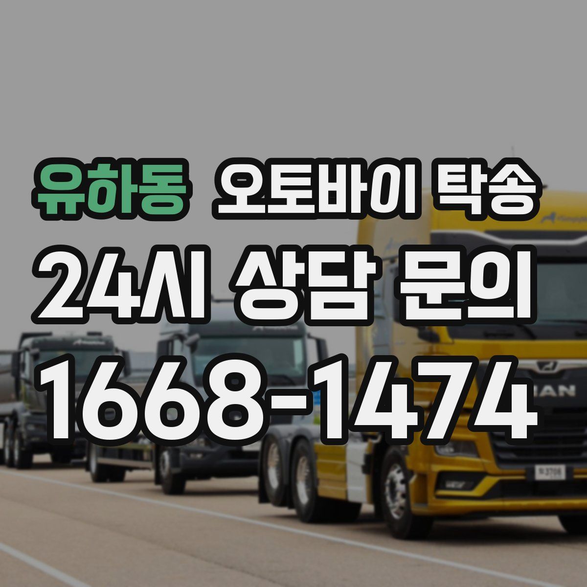 유하동 오토바이 탁송