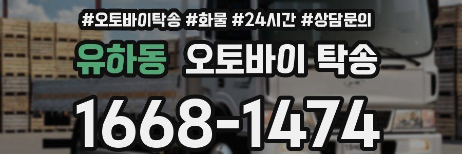 유하동 오토바이 탁송