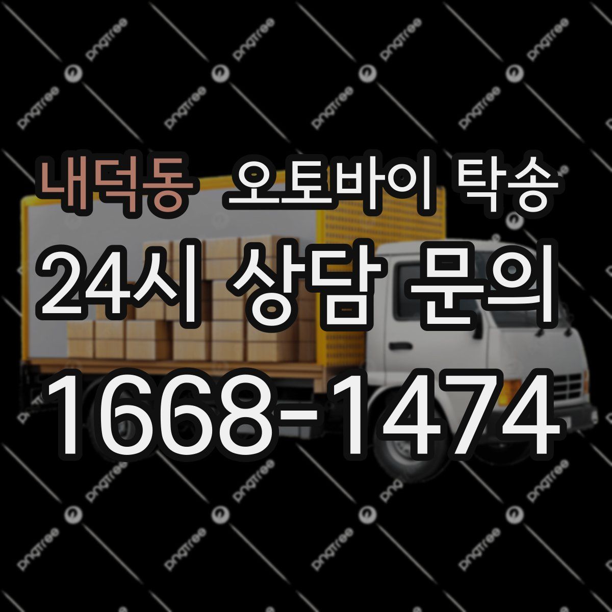 내덕동 오토바이 탁송