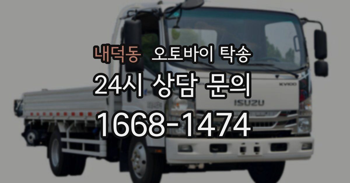 내덕동 오토바이 탁송