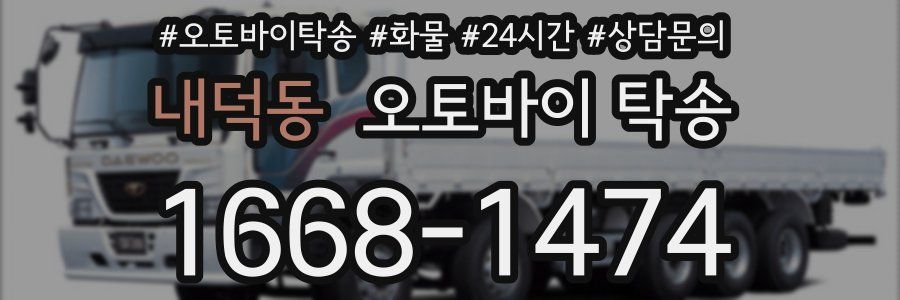 내덕동 오토바이 탁송