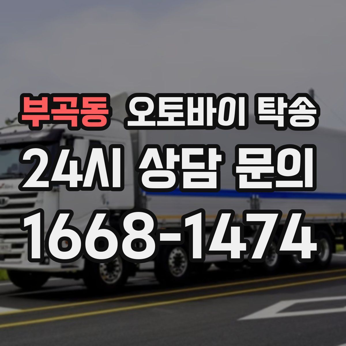 부곡동 오토바이 탁송