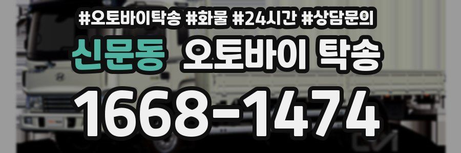 신문동 오토바이 탁송