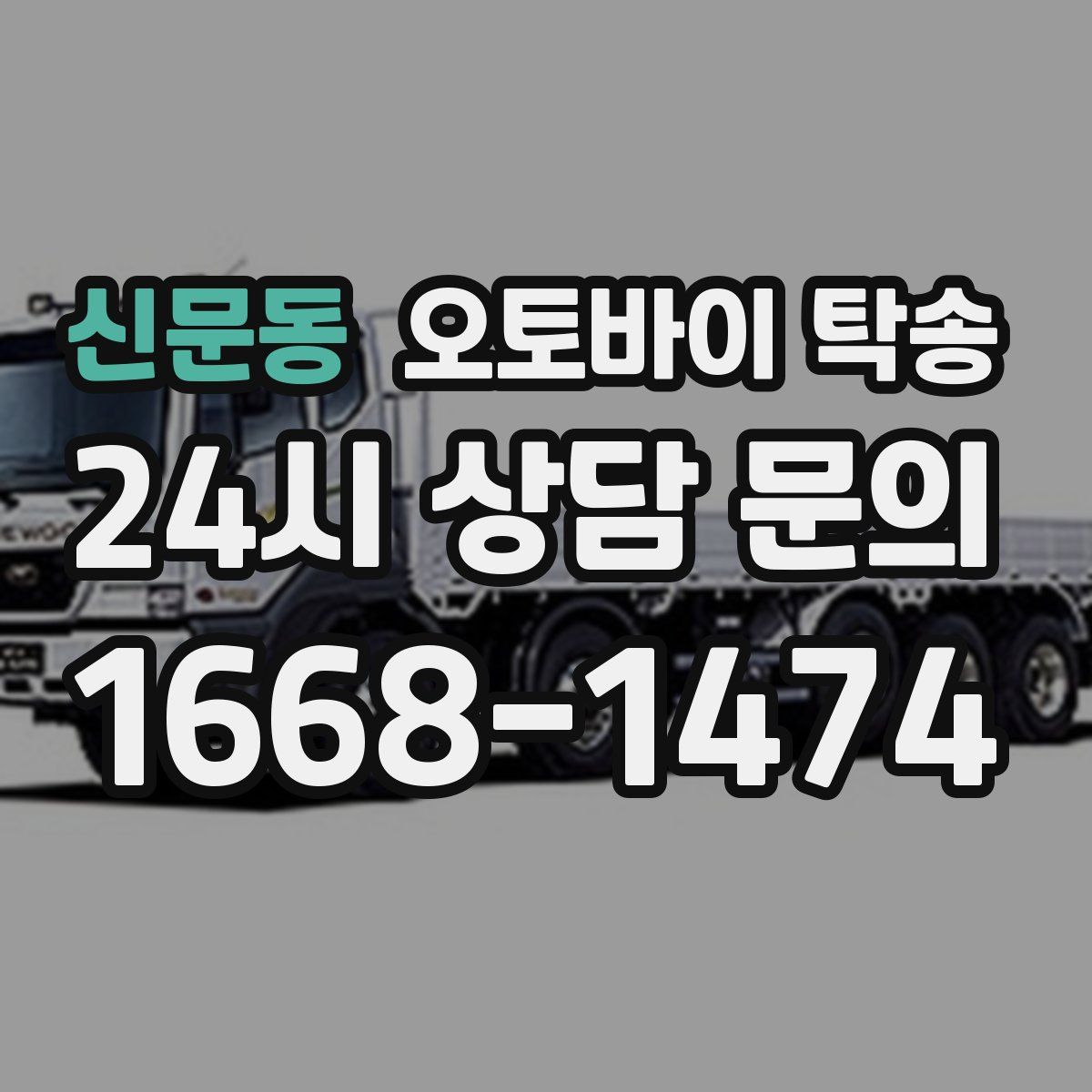 신문동 오토바이 탁송