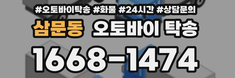 삼문동 오토바이 탁송
