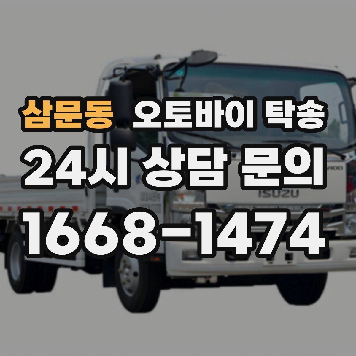 삼문동 오토바이 탁송