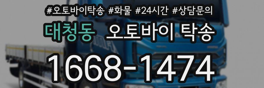 대청동 오토바이 탁송