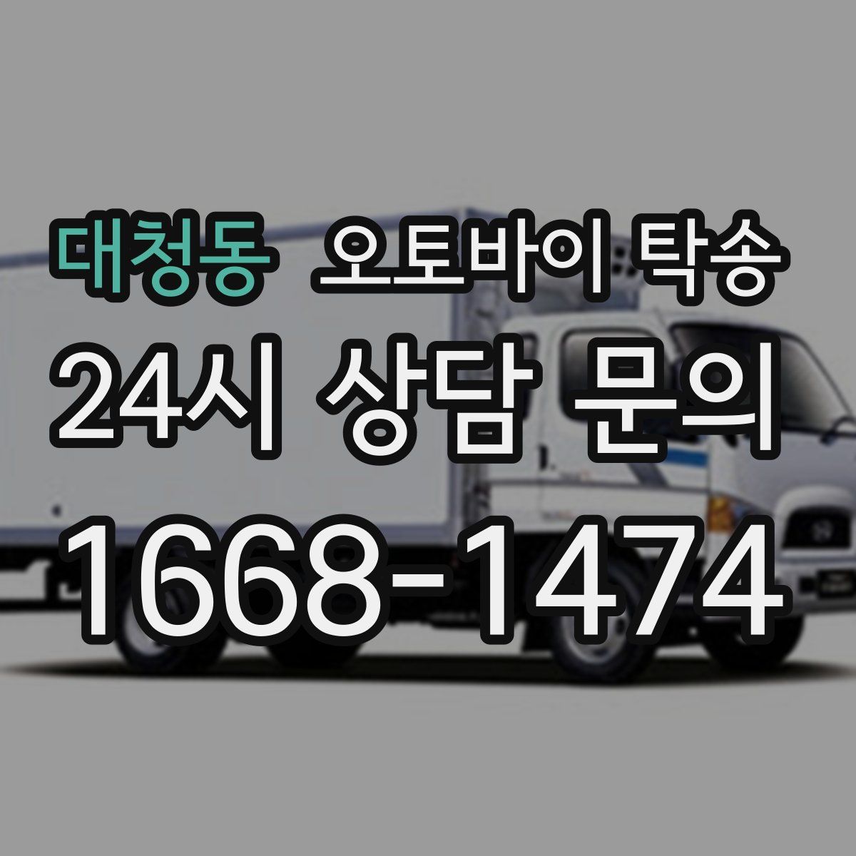 대청동 오토바이 탁송