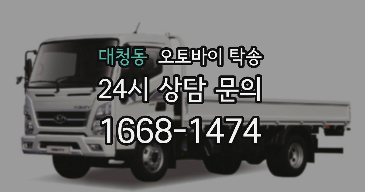 대청동 오토바이 탁송