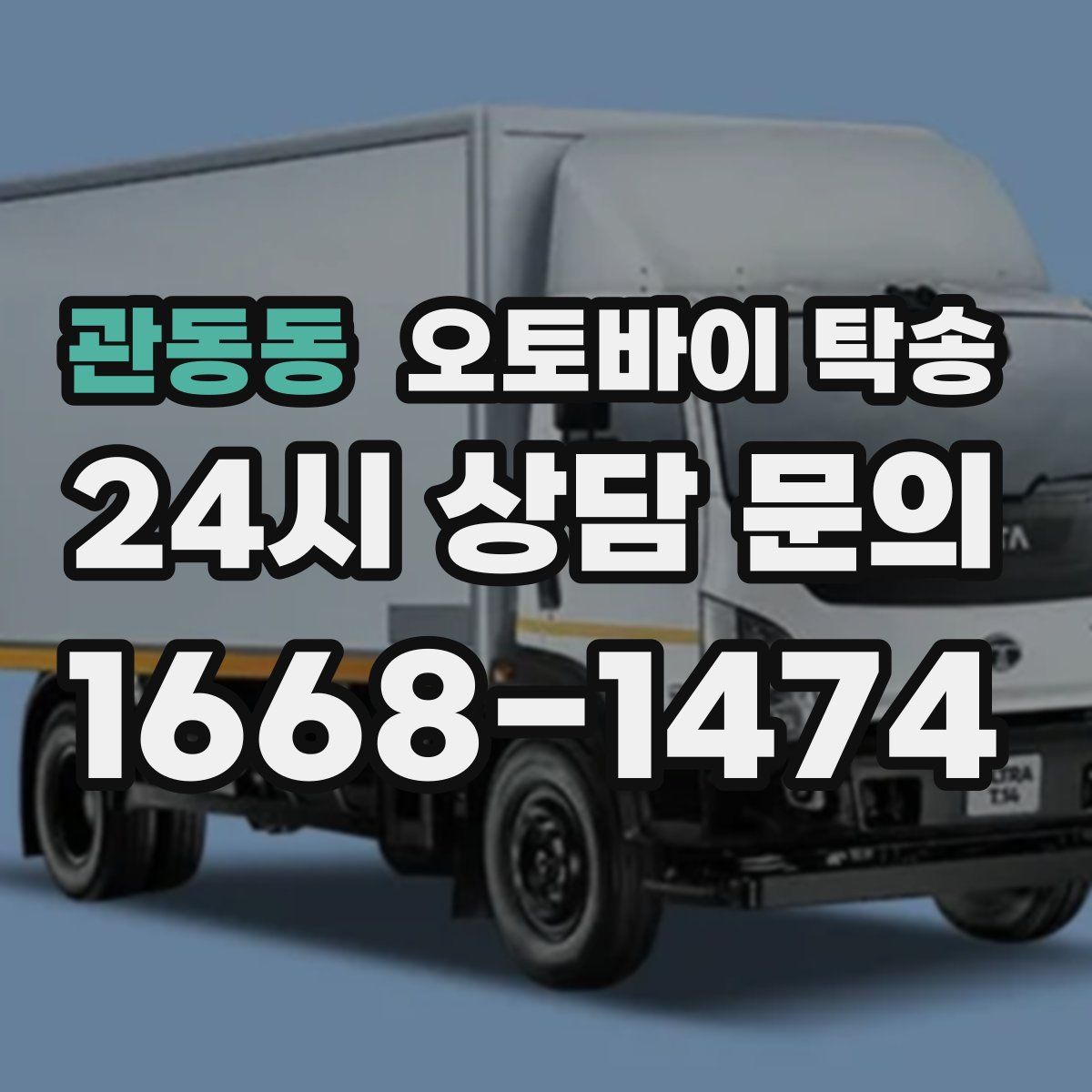 관동동 오토바이 탁송