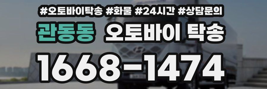 관동동 오토바이 탁송