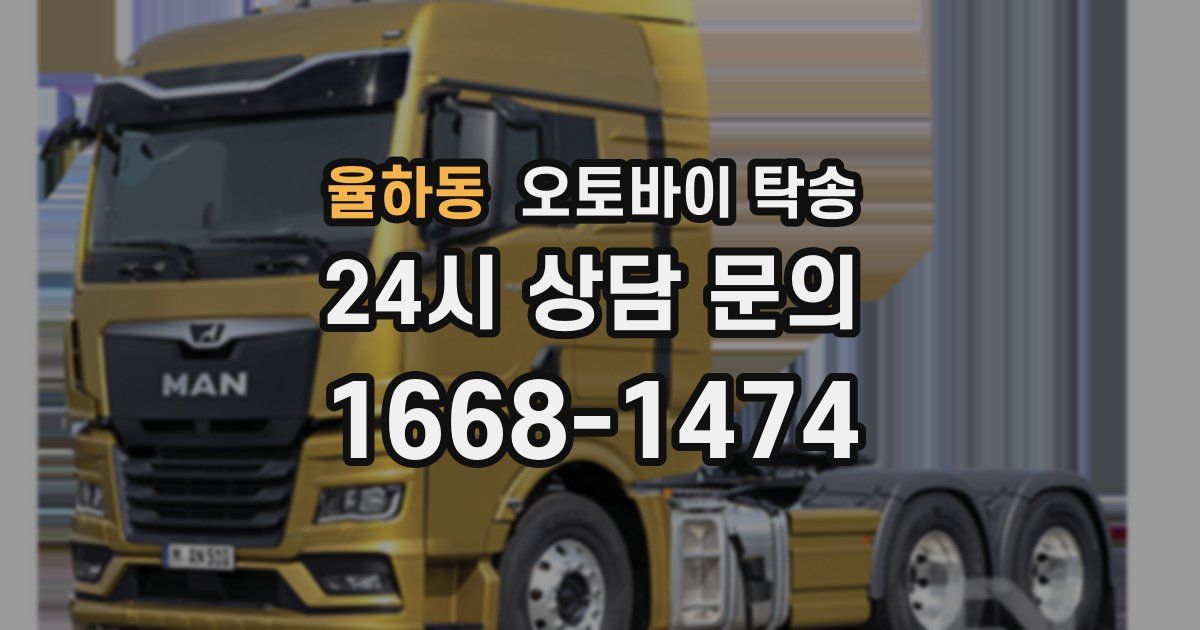 율하동 오토바이 탁송