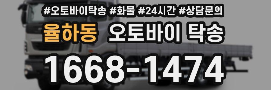 율하동 오토바이 탁송