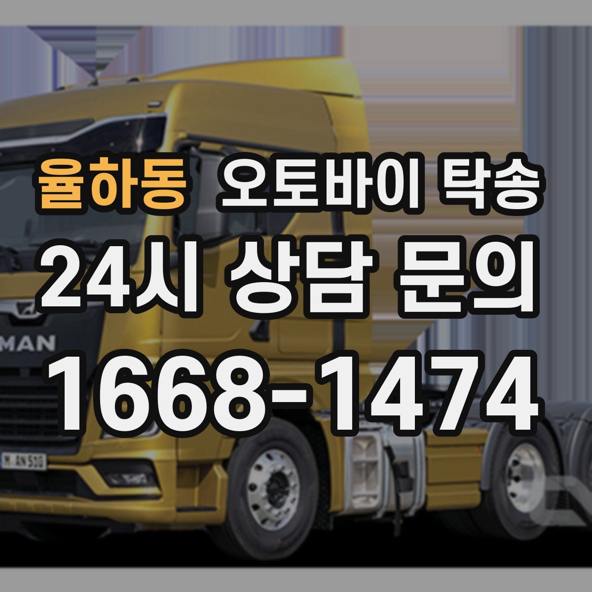 율하동 오토바이 탁송